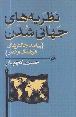 نظریه-های-جهانی-شدن-پیامد-چالش