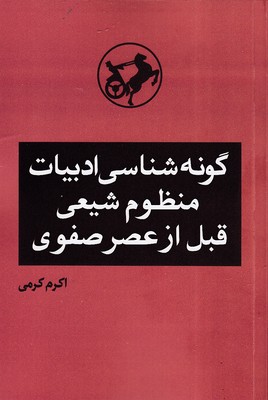 گونه-شناسی-ادبیات-منظوم-شیعی-قبل-از-عصر-صفوی