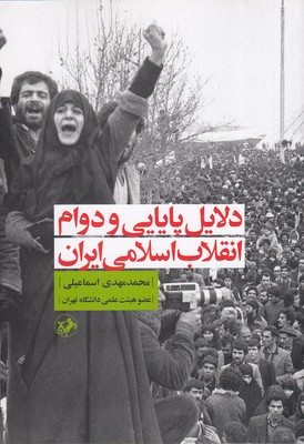 دلایلی-پایایی-و-دوام-انقلاب-اسلامی-ایران