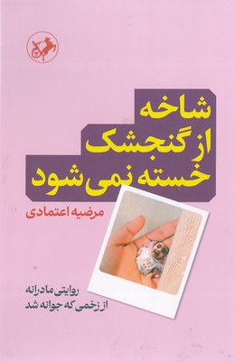 شاخه-از-گنجشک-خسته-نمی-شود