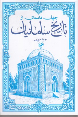 چهل-داستان-از-تاریخ-سامانیان