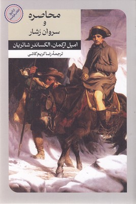 محاصره-و-سروان-رشار