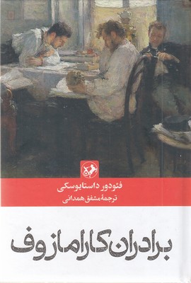 برادران-کارمازوف-رقعی