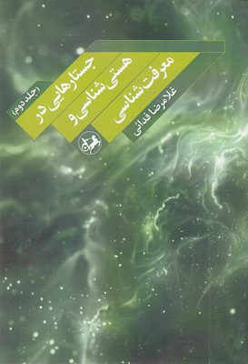 جستارهایی-در-هستی-شناسی-و-معرفت-شناسی-2