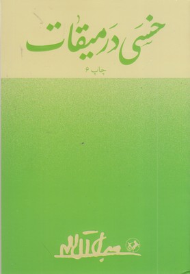 خسی-در-میقات