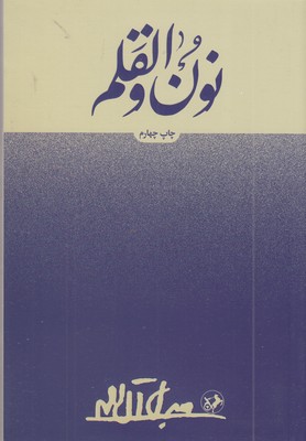 نون-و-القلم