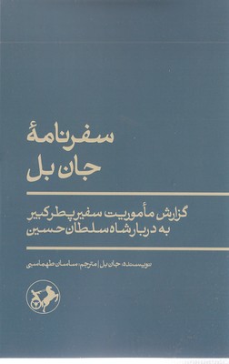 سفرنامه-جان-بل