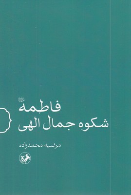 فاطمه-شکوه-جمال-الهی