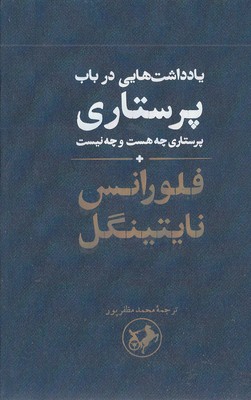 یاداشتهایی-درباب-پرستاری