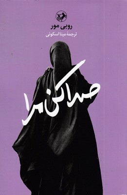 صدا-کن-مرا