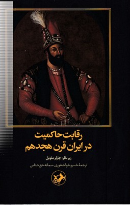 رقابت-حاکمیت-در-ایران-قرن-هجدهم