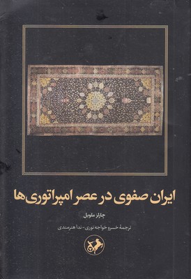 ایران-صفوی-در-عصر-امپراتوری-ها