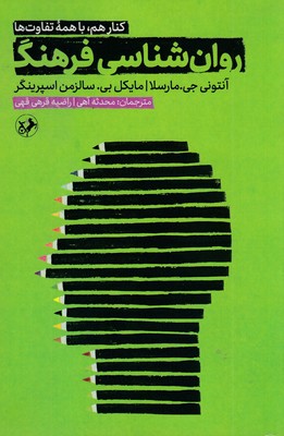 روان-شناسی-فرهنگ