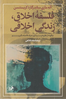 فلسفه-اخلاق-زندگی-اخلاقی