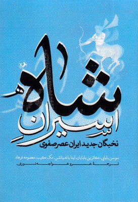 اسیران-شاه