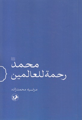 محمد-رحمت-للعالمین