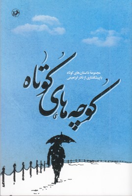 کوچه-های-کوتاه