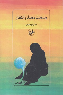 وسعت-معنای-انتظار