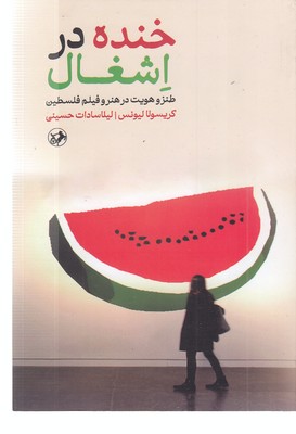 خنده در اشغال