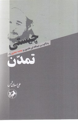چیستی-تمدن
