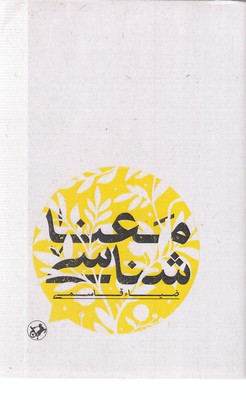 معنا-شناسی