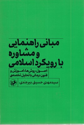 مبانی-راهنمایی-و-مشاوره-با-رویکرد-اسلامی