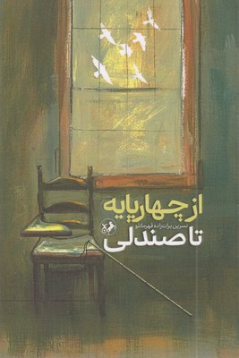 از-چهارپایه-تا-صندلی