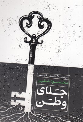 جلای-وطن