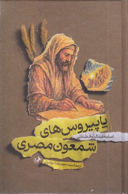 پاپیروس-های-شمعون-مصری