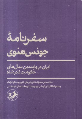 سفرنامه-جونس-هنوی