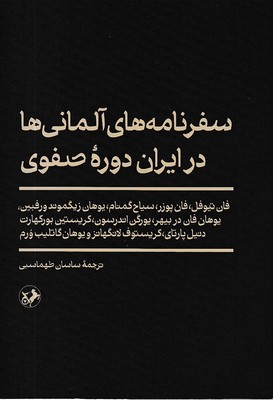 سفرنامه-آلمانی-ها-در-ایران-صفوی