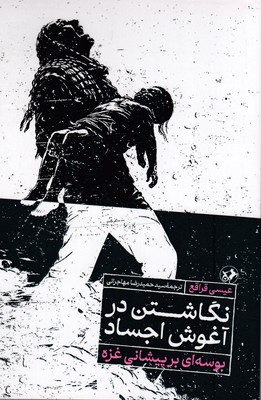 نگاشتن-در-آغوش-اجساد