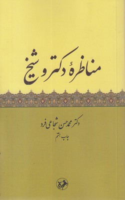مناظره-دکتر-و-شیبخ