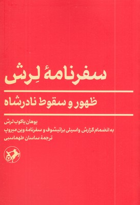 سفرنامه-لرش-ظهور-و-سقوط-نادرشاه