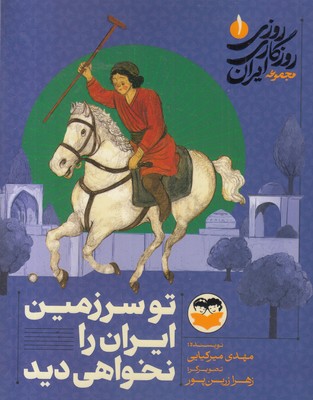 روزی-روزگاری-ایران-1-تو-سرزمین-ایران-را-نخواهی-دید