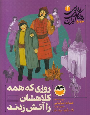 روزی-روزگاری-ایران-2-روزی-که-همه-کلاهشان-را-آتش-زدن