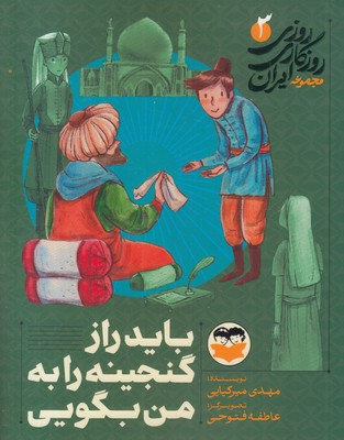روزی-روزگاری-ایران-3-باید-راز-گنجینه-را-به-من-بگویی