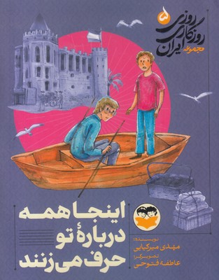 روزی-روزگاری-ایران-5-اینجا-همه-درباره-تو-حرف-می-زنند