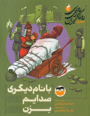 روزی-روزگاری-ایران-4-با-نام-دیگر-صدایم-کن