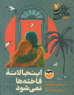 روزی-روزگاری-ایران-7-اینجا-لانه-فاخته-ها-نمی-شود