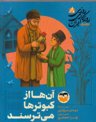 روزی-روزگاری-ایران-8-آن-ها-از-کبوترها-می-ترسند