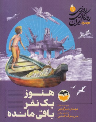 روزی-روزگاری-ایران-9-هنوز-یک-نفرباقی-مانده