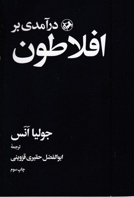 درآمدی-بر-افلاطون