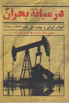 در-میانه-بحران