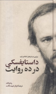 داستایفسکی-در-ده-روایت