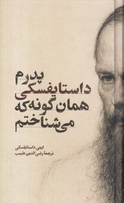 پدرم-داستایفسکی-همان-گونه-می-شناختم