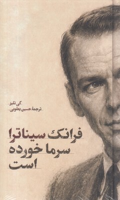 فرانک-سیناترا-سرما-خورده-است