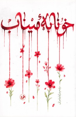 خونابه-میناب