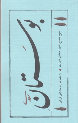 بوستان-سعدی
