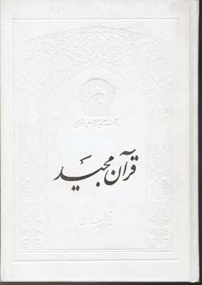 قرآن(11سطر-زیر-خطیزدی-مکارم-rوزیری)آستان-قدس